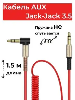 Aux кабель, аукс, jack-jack 3.5 мм