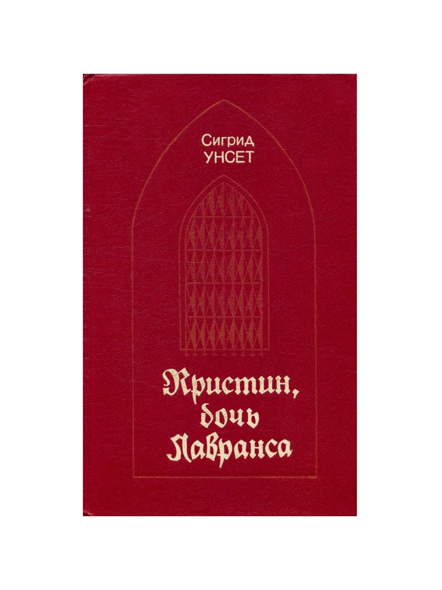 Кристин дочь лавранса книга