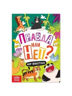 Обучающая книга "Правда или нет? Мир животных", 44 стр, 1