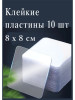 Клейкие пластины. Двухсторонний скотч. Клей бренд Антаб продавец Продавец № 57565