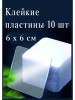 Клейкие пластины. Двухсторонний скотч. Клей бренд Антаб продавец Продавец № 57565