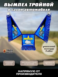 Тройной вымпел МАЗ