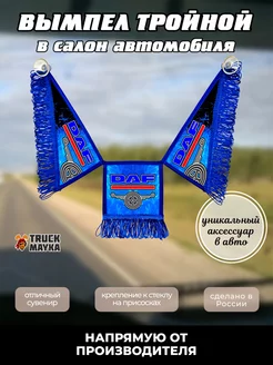 Тройной вымпел DAF