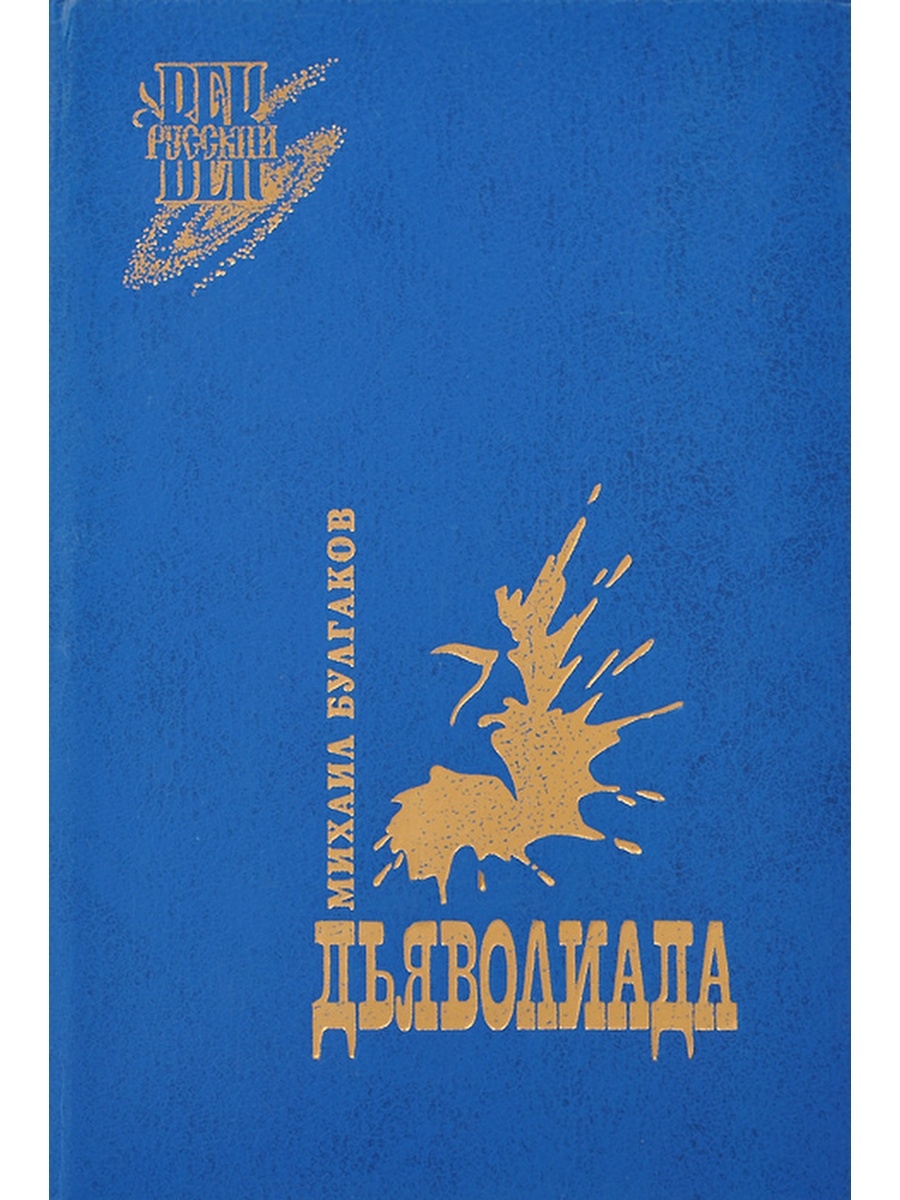 Дьяволиада Михаил Булгаков. Обложки книг.Булгаков.Дьяволиада. Обложка книги Булгакова Дьяволиада. Дьяволиада Михаил Булгаков книга.