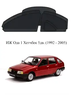 Каркасные автошторки на ИЖ Ода 1 Хетчбек 5дв. (1992 - 2005)…