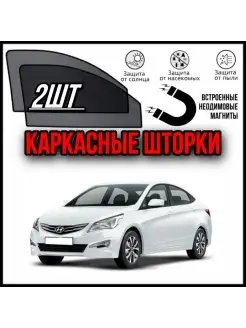 Шторки HYUNDAI SOLARIS 1 2010-2017