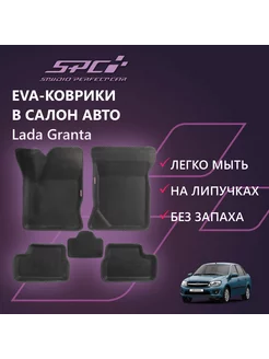 Коврики Ева с Пресс Бортами на Lada Granta PRESS CITY_3D