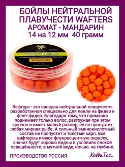 Бойлы Wafters нейтральной плавучести