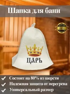 Шапка для бани шапка для бани Царь