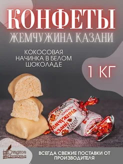 Шоколадные конфеты с кокосом в белой глазури, 1 кг