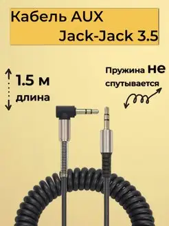 Aux кабель, аукс, jack-jack 3.5 мм