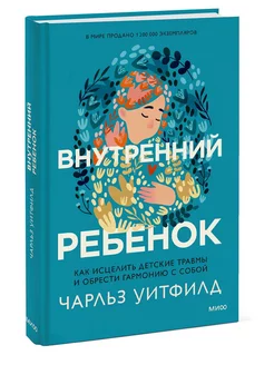 Внутренний ребенок