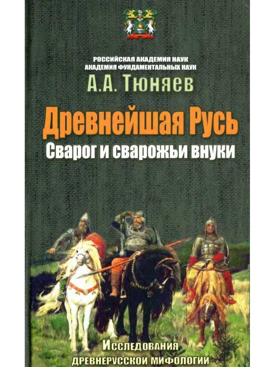 Книги про древнюю русь. Книги древней Руси. Древнерусская мифология книги. Андрей Тюняев книги. Исследователи древней Руси.