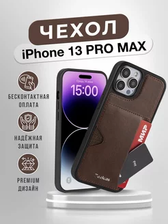 Чехол-карман для iPhone 13 PRO MAX