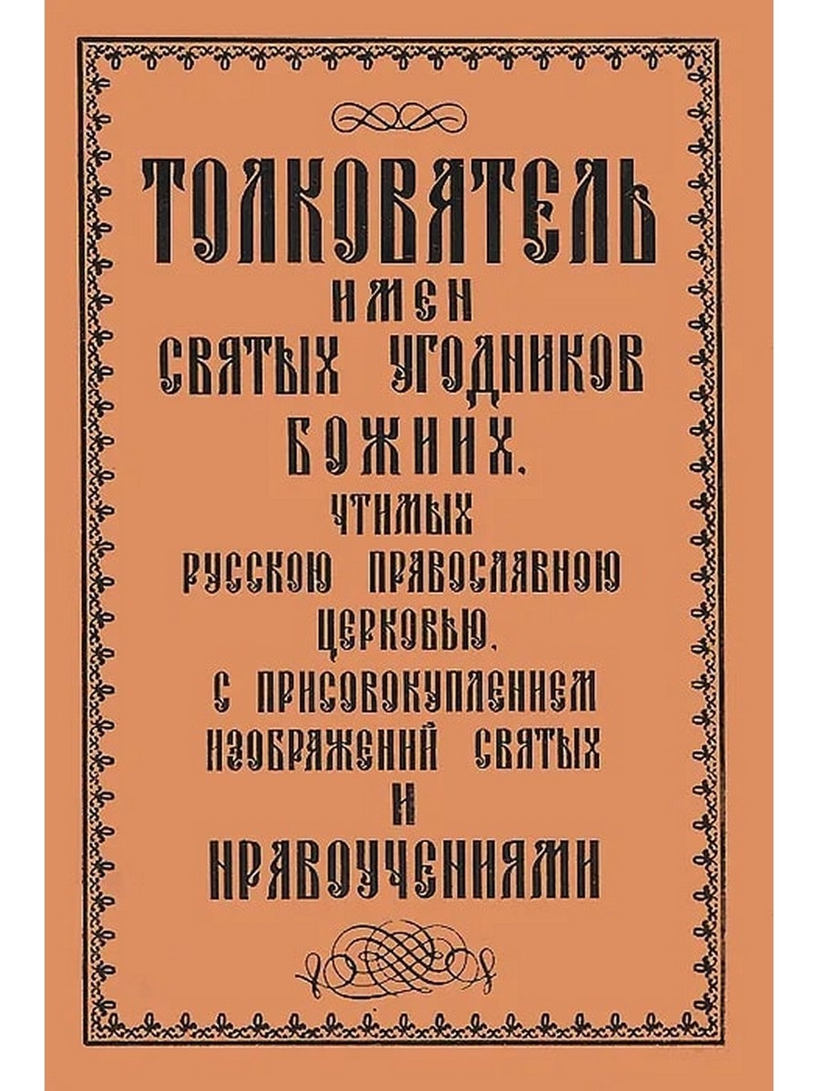 Толкователь. Святые угодники Божии имена. Толкователь имён. Русские православные имена книга. Книги одобренные Церковью.