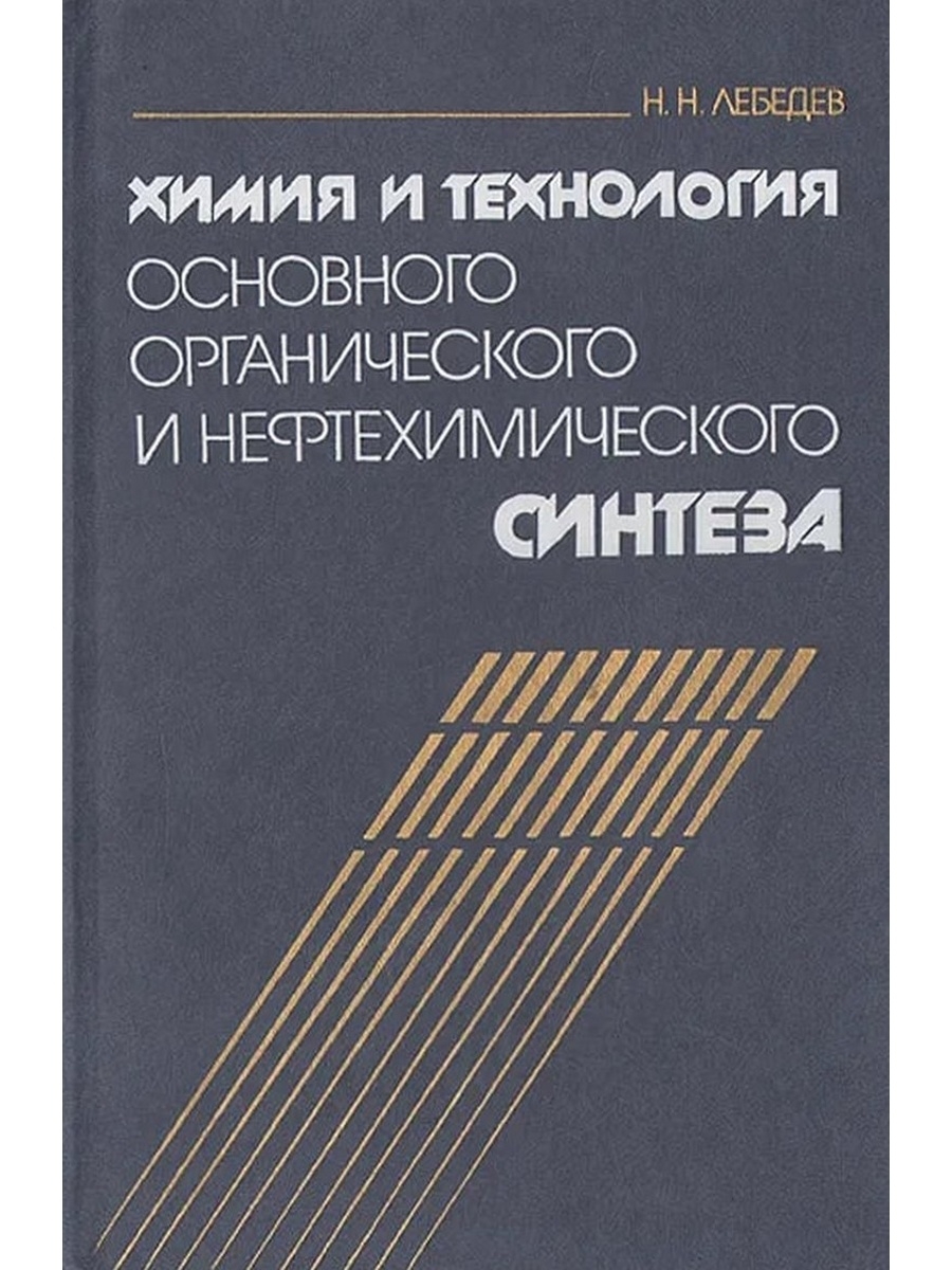 Технологии нефтехимического синтеза. Лебедев химия и технология органического и нефтехимического. Технология органического и нефтехимического синтеза это. Лебедев химическая технология. Книги технология химического синтеза.