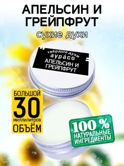 Апельсин и грейпфрут - твёрдые сухие духи 30 мл