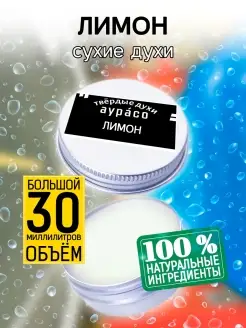 Лимон - сухие духи твёрдые духи, унисекс, 30 мл