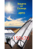 Солнцезащитный козырек для Авто на лобовое стекло бренд Car-sun продавец Продавец № 488653