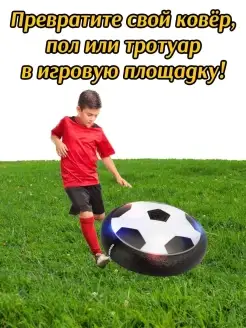 Аэромяч Hover Ball футбольный мяч аэрофутбол