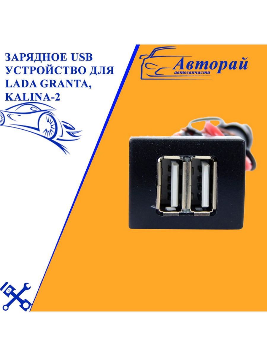 Usb зарядное устройство для lada granta kalina 2