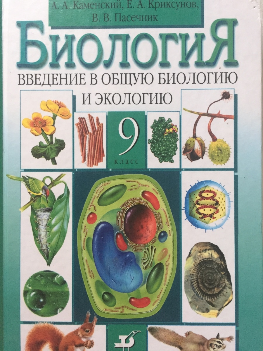 Биология 9. А.А Каменский е.а Криксунов в.в Пасечник биология 9 класс. Биология 9 класс Каменский Криксунов Пасечник 2020. Биология 9 класс Пасечник Введение в общую биологию. Учебник по биологии 9 классэ.