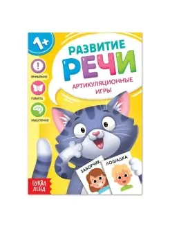 Книга по развитию речи "Артикуляционные игры", 1 шт