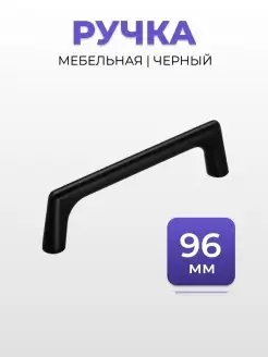 Ручка мебельная 96 мм