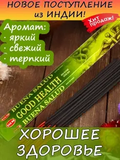 Благовония Good Health Аромапалочки для дома медитации