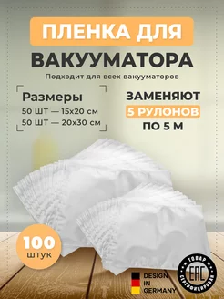 Вакуумные пакеты для вакууматора рифленые Хранение продуктов