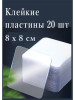 Клейкие пластины. Двухсторонний скотч. Клей бренд Антаб продавец Продавец № 57565