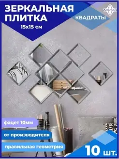 Зеркало настенное квадрат 15х15см (10шт.)