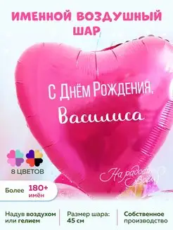 Воздушный шарик именной Василиса