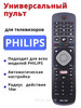 Универсальный пульт для всех ТВ филипс бренд Philips продавец Продавец № 134406