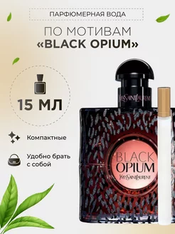 Парфюмерная вода по мотивам "Black Opium"