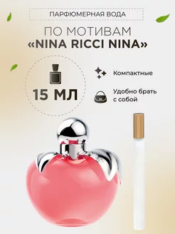 Парфюмерная вода по мотивам "Nina Ricci"