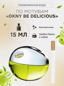 Парфюмерная вода по мотивам DKNY Be Delicious