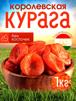 Курага королевская Джамбо сухофрукты без сахара 1 кг