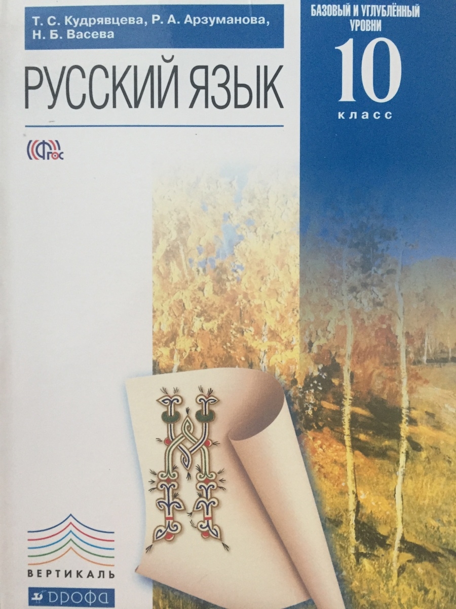 5 класс базовый уровень. Учебник по русскому языку 10 класс базовый и углубленный уровень. Русский язык 11 класс Кудрявцева. Русский язык 10-11 класс Кудрявцева базовый уровень. Русский язык 10-11 базовый и углубленный Львов.