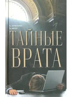 Тайные врата