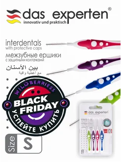 межзубные ершики INTERDENTAL S size 4шт