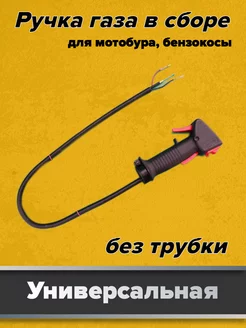 Ручка газа для мотобура и триммера