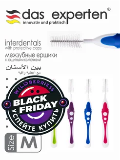 Межзубные ершики INTERDENTAL М size