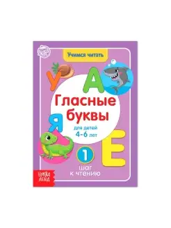 Книга "Учимся читать гласные буквы" 24 стр, 1 шт