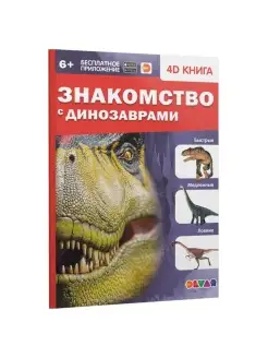 Энциклопедия 4D в дополненной реальности "Знакомство с