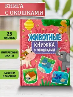 Книга с окошками Животные