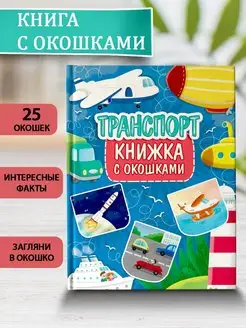 Книга с окошками Транспорт