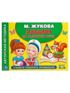 Альбом по развитию речи "Учимся говорить правильно", Жукова