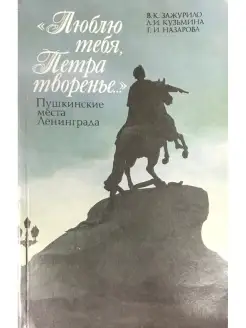 "Люблю тебя, Петра творенье". Пушкинские места Ленинграда