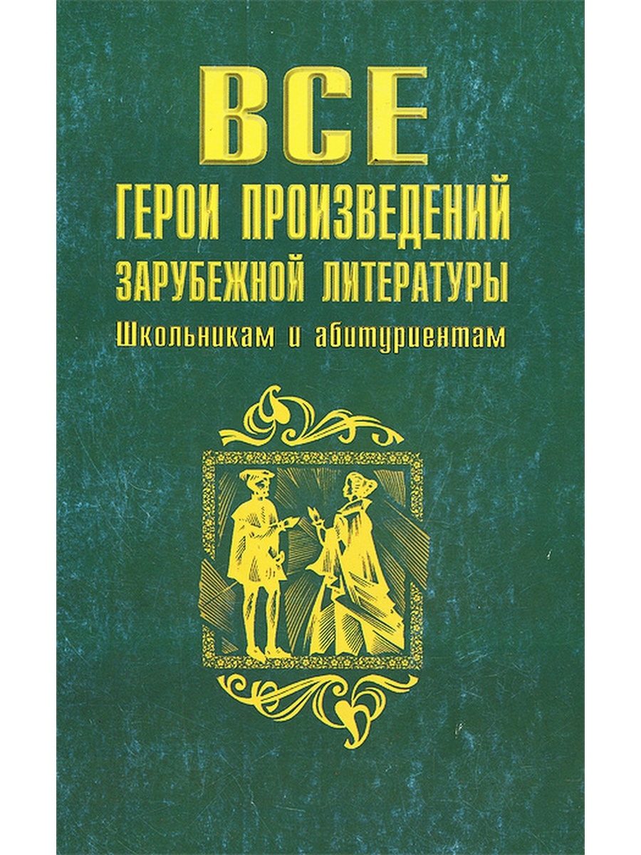 Герои зарубежной литературы. Героиня зарубежной литературы. Зарубежная литература для школьников. Герой из зарубежной литературы.